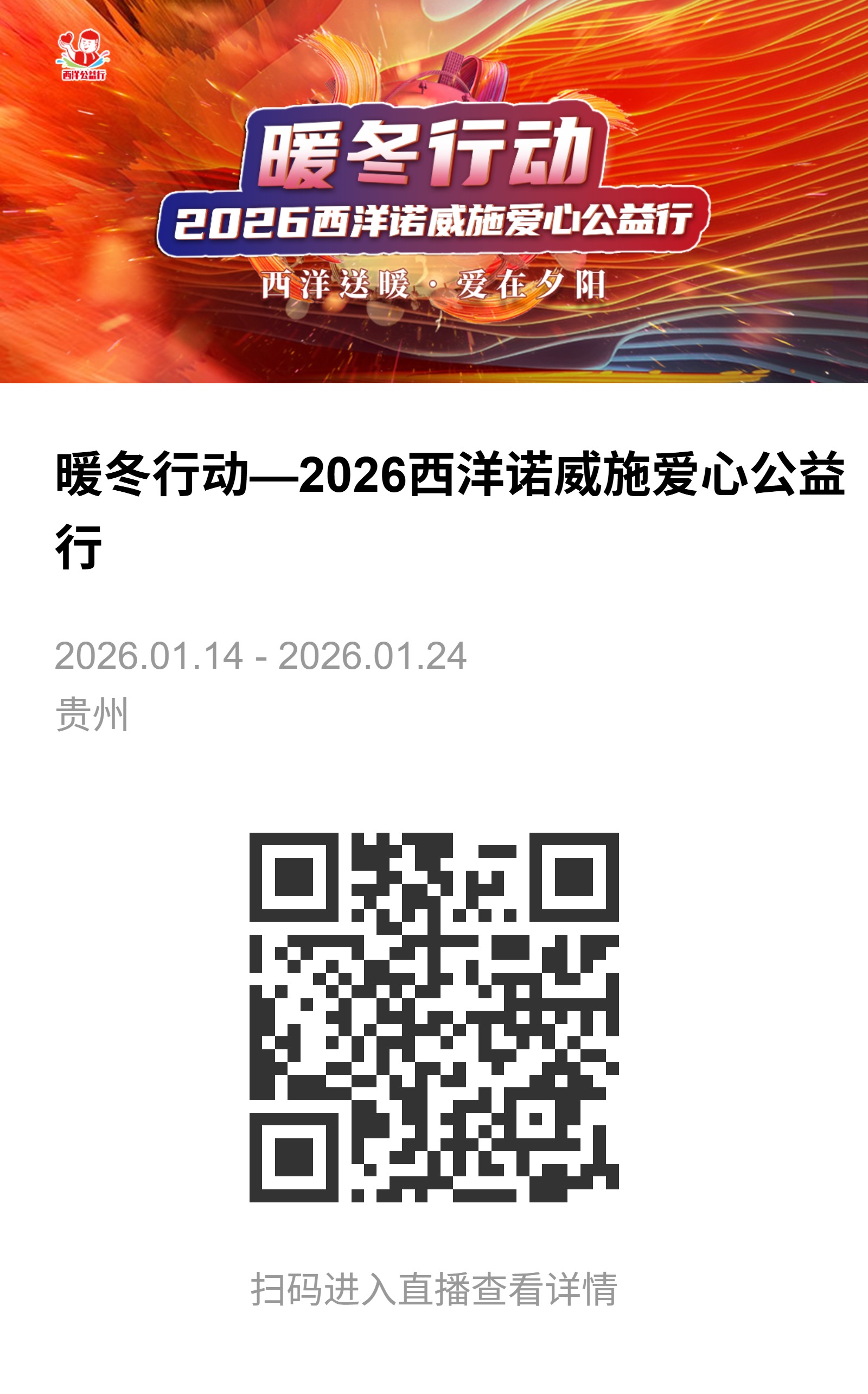 1768536987816714.jpeg 暖冬行动—2026西洋诺威施爱心公益行-直播相册.jpeg