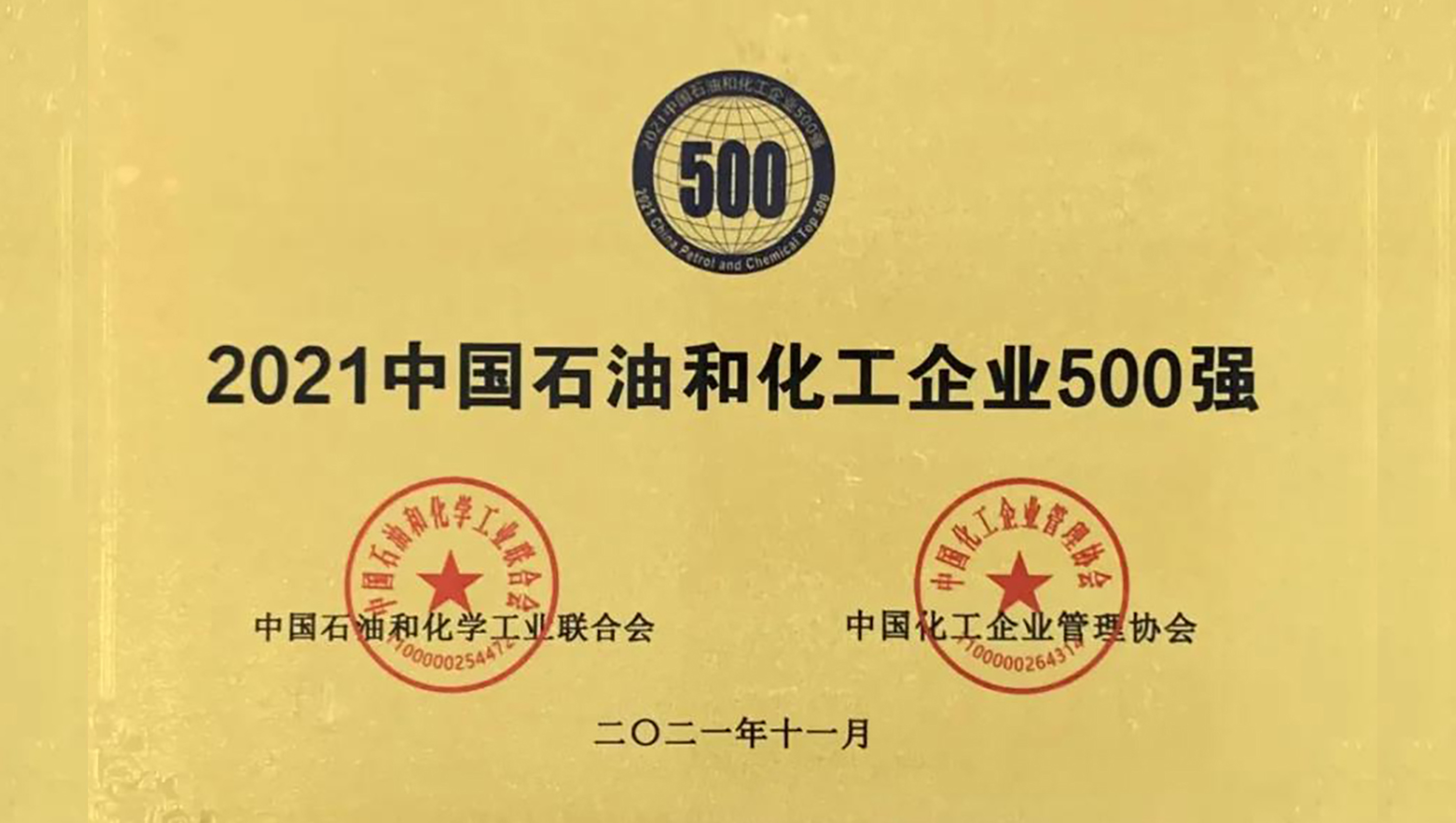 西洋实业荣获“中国石油化工企业500强”