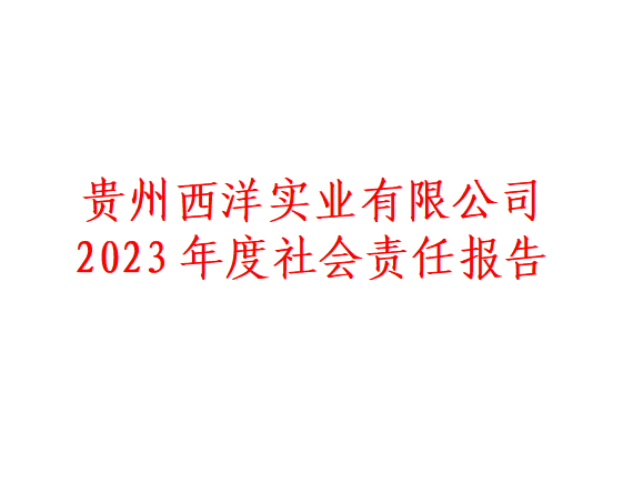 <font color='#ed1313'>贵州西洋实业有限公司 2023年度社会责任报告</font>