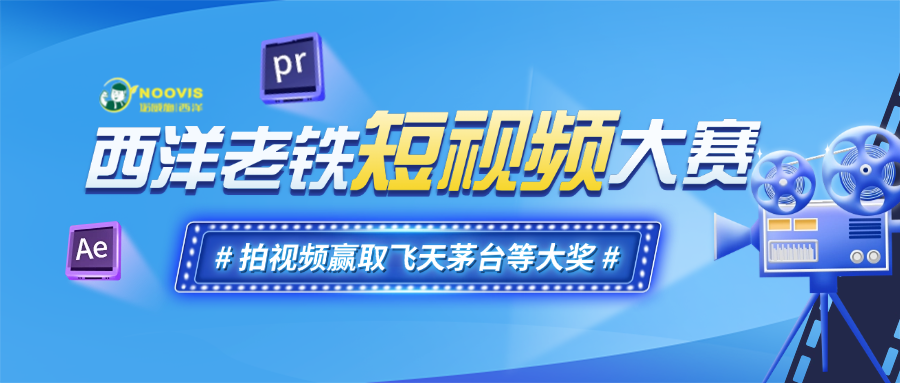 拍视频拿大奖！第二届#西洋老铁短视频大赛重磅来袭