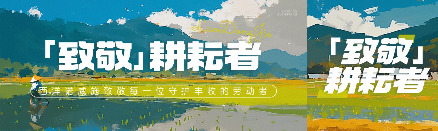 西诺威施5.1特辑 | 与沃土同行,向耕耘者致敬！