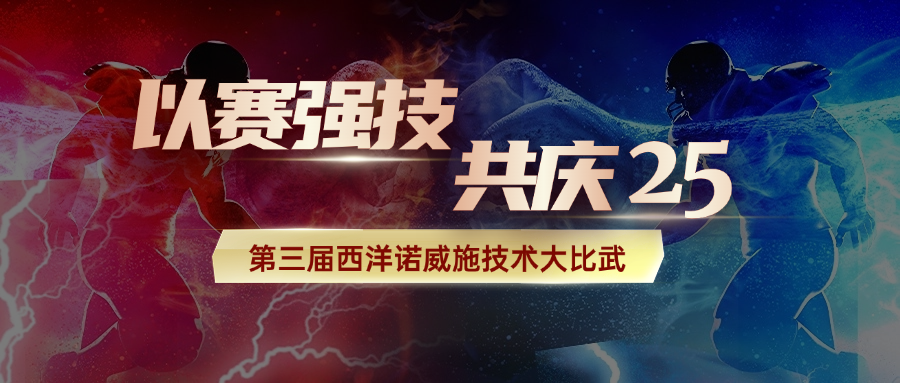 奖金丰厚！第3届“西洋诺威施技术大比武”报名火热启动
