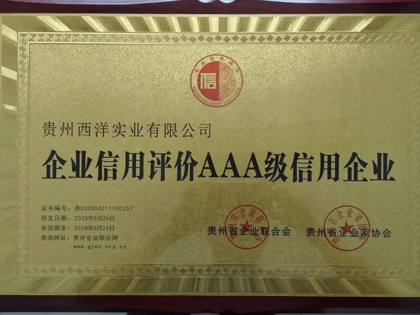 喜报！西洋实业获AAA级信用认证,登顶信誉“塔尖”