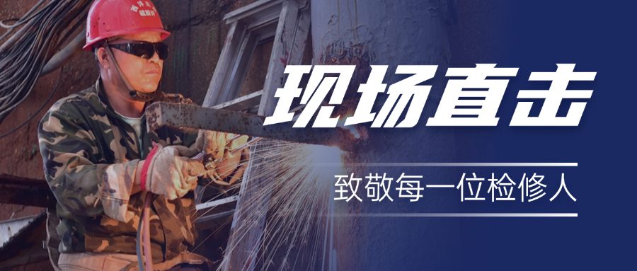 手握工具,心向西洋！ 致敬奋战大修的西洋人