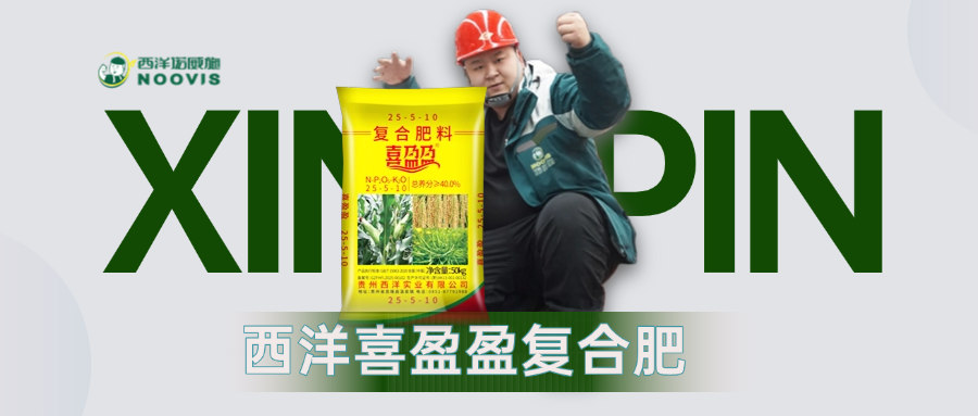 【星品推荐】喜盈盈复合肥,一袋在手,丰收不愁！