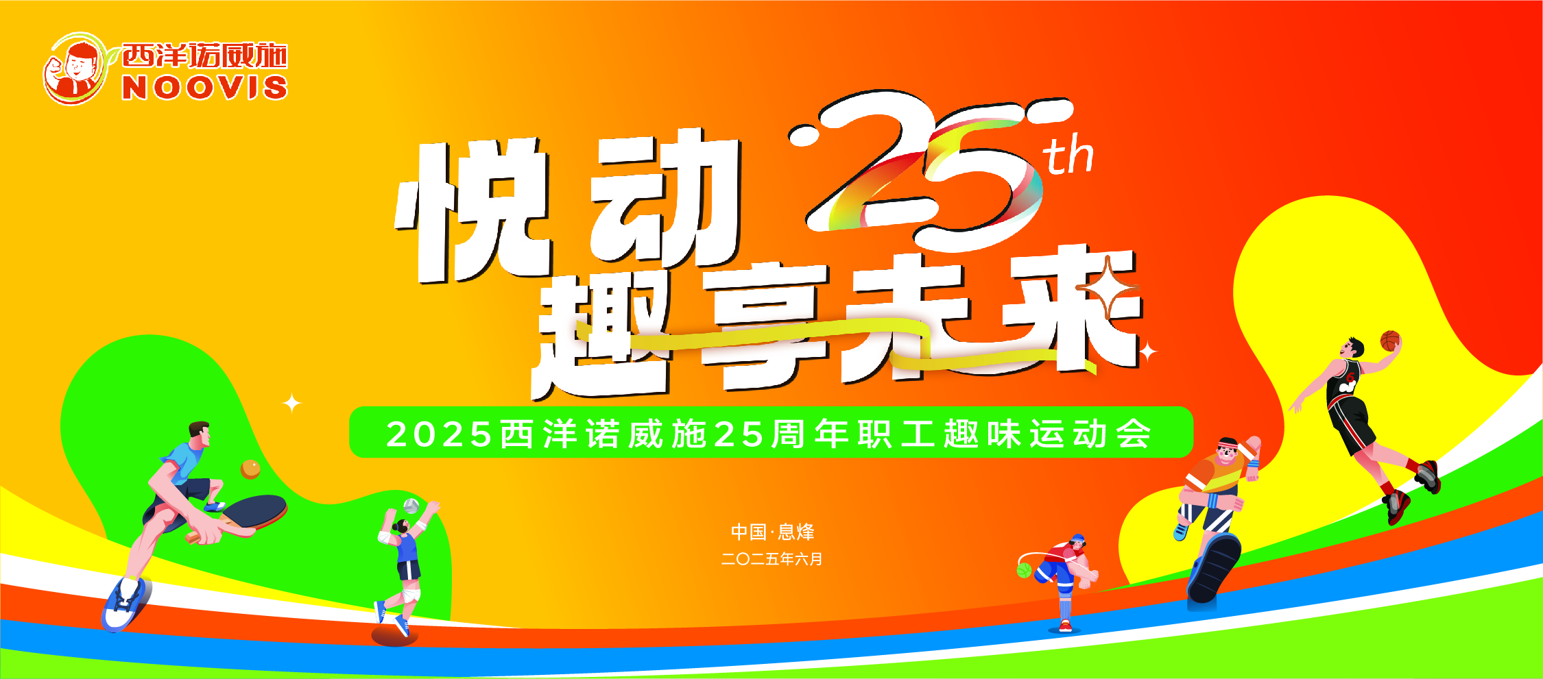 悦动25 趣享未来！西洋25周年运动会燃情开赛