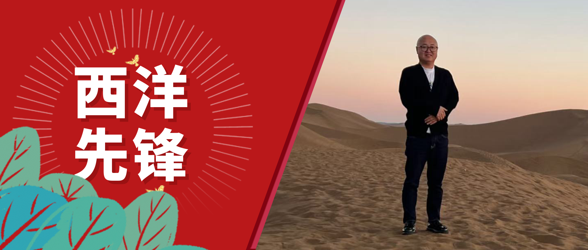 【西洋先锋】新疆诺威施贾月乾：戈壁滩上的“当家人”！