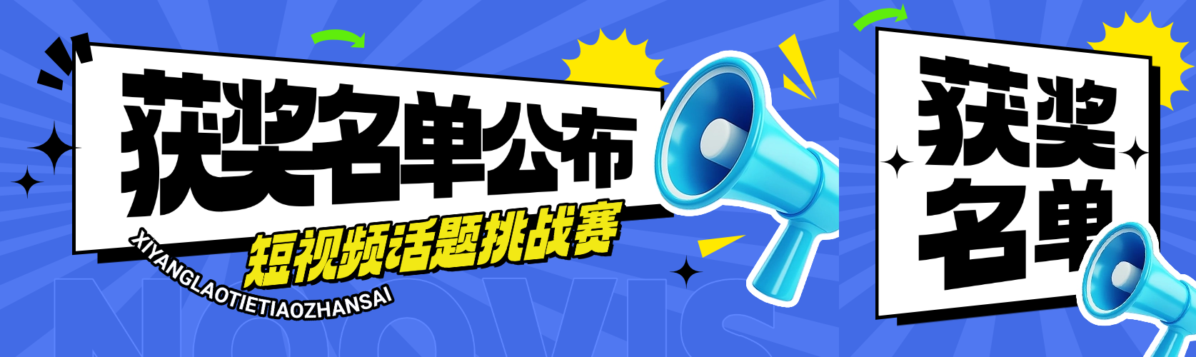 重磅！西洋老铁短视频大赛获奖名单出炉,全网曝光量600W