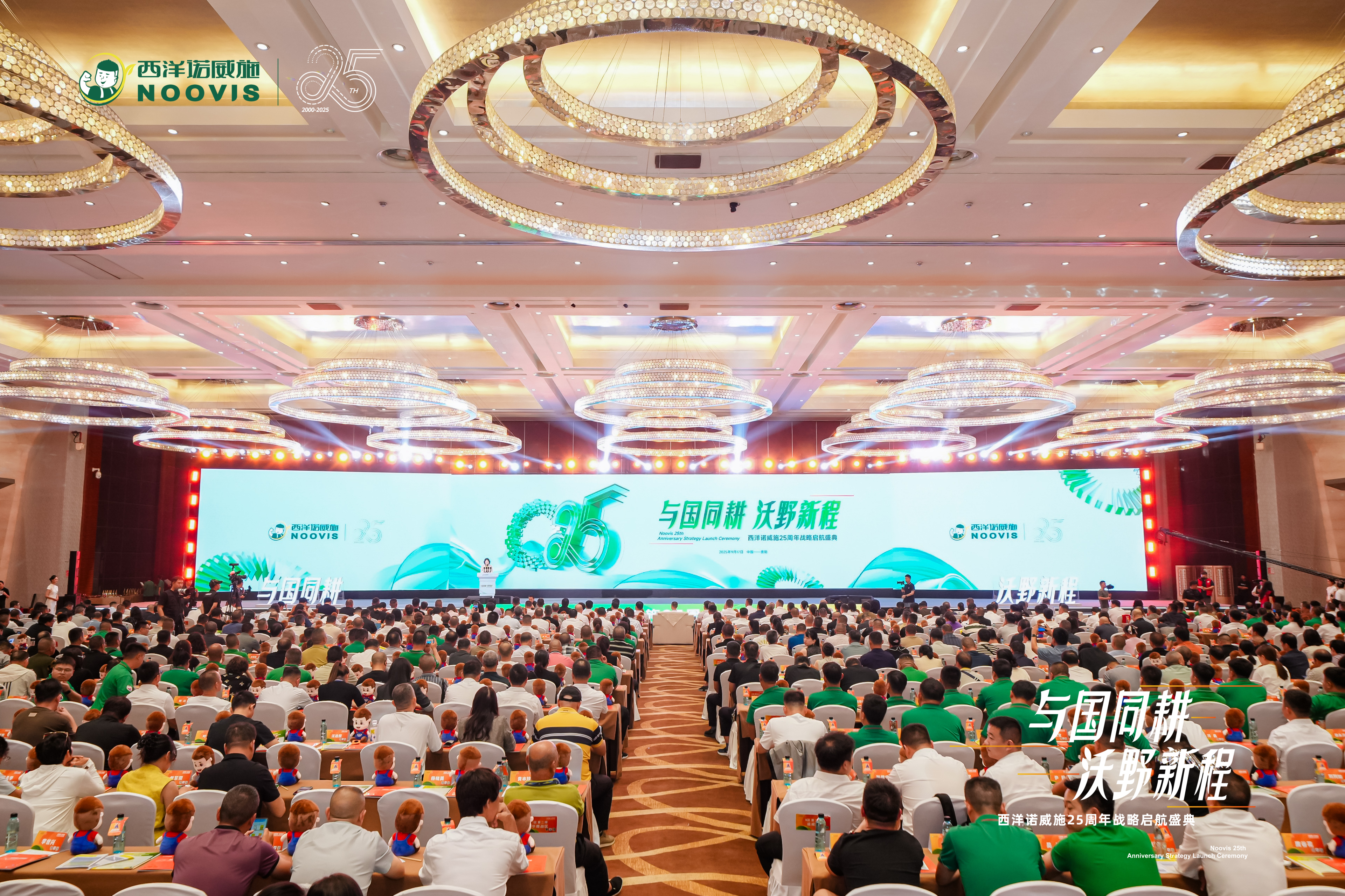 与国同耕,沃野新程｜西洋诺威施25周年战略盛典启航