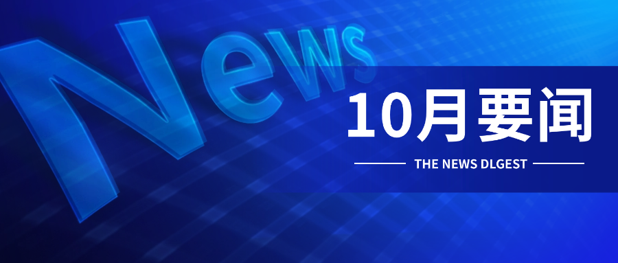 《西洋实业报》10月刊--贾总带队赴杭,激活组织发展引擎