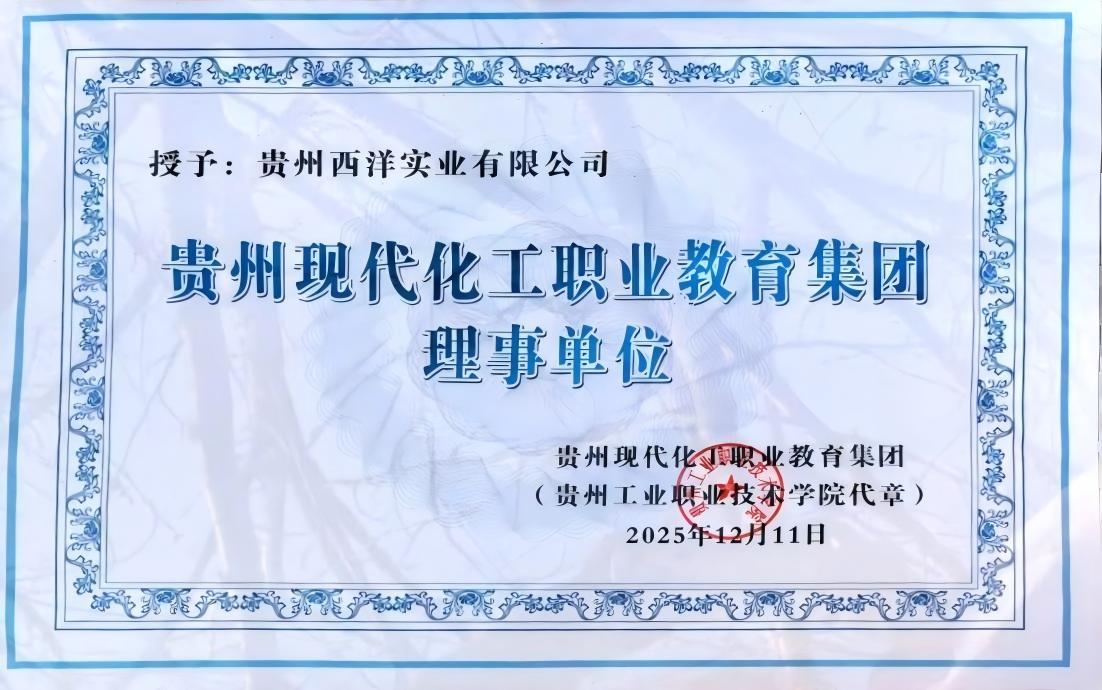 喜讯！西洋诺威施荣膺“贵州现代化工职业教育集团理事单位”