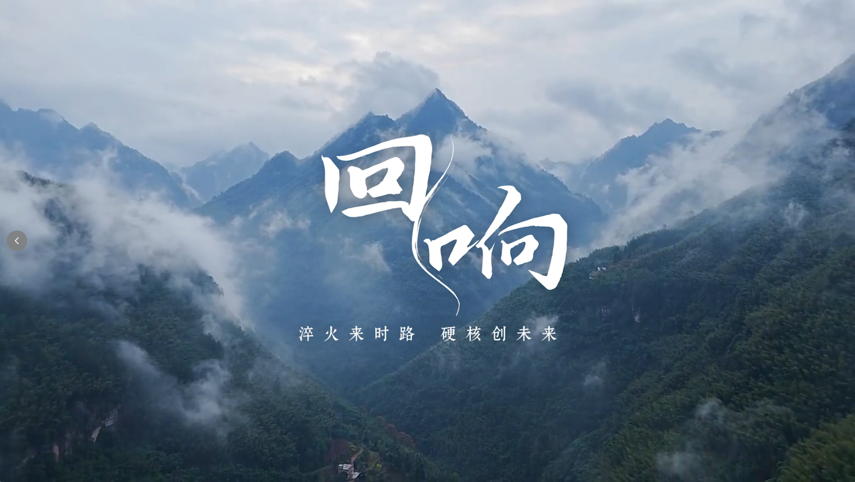 重磅发布！集团全新宣传片《回响》,揭秘三代使命传承！