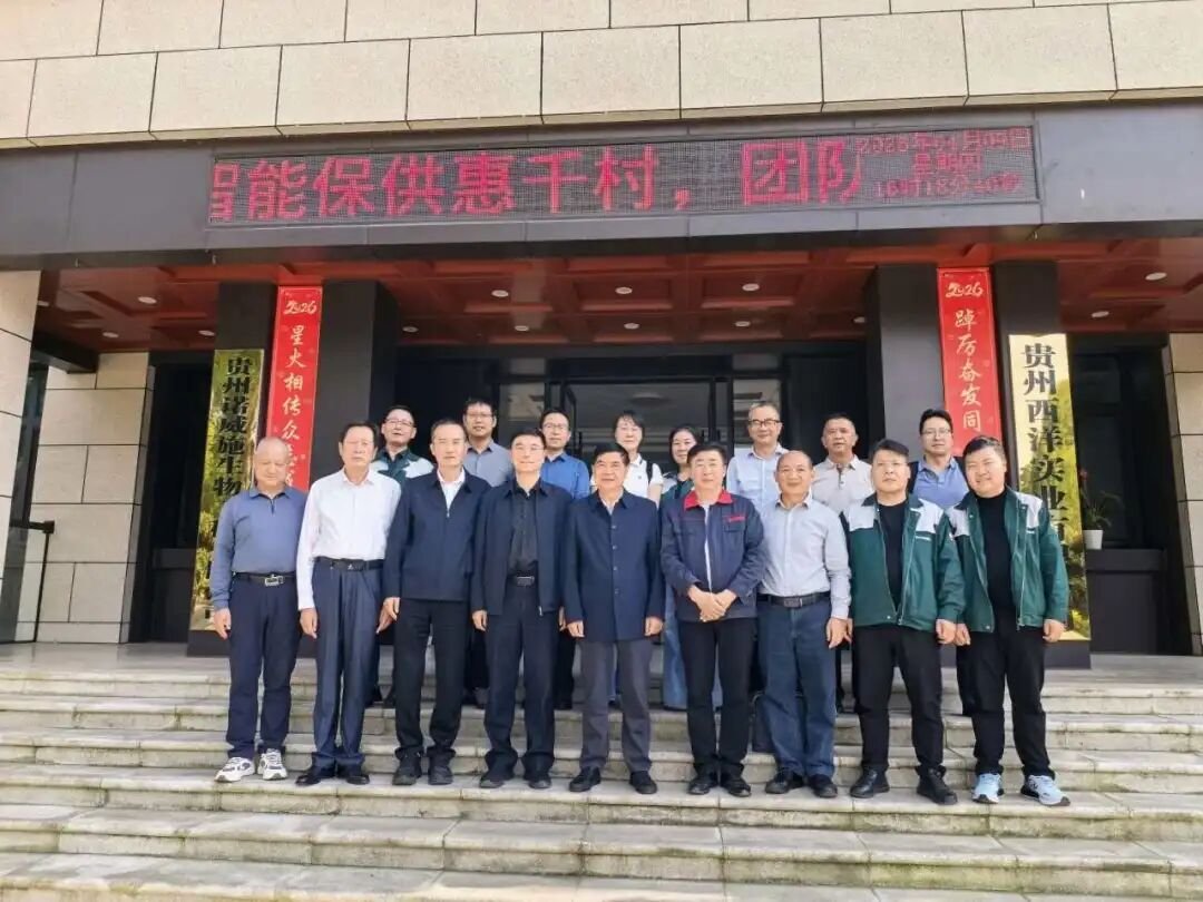 共谋发展良策！省科协调研组赴贵州西洋实业开展专题调研