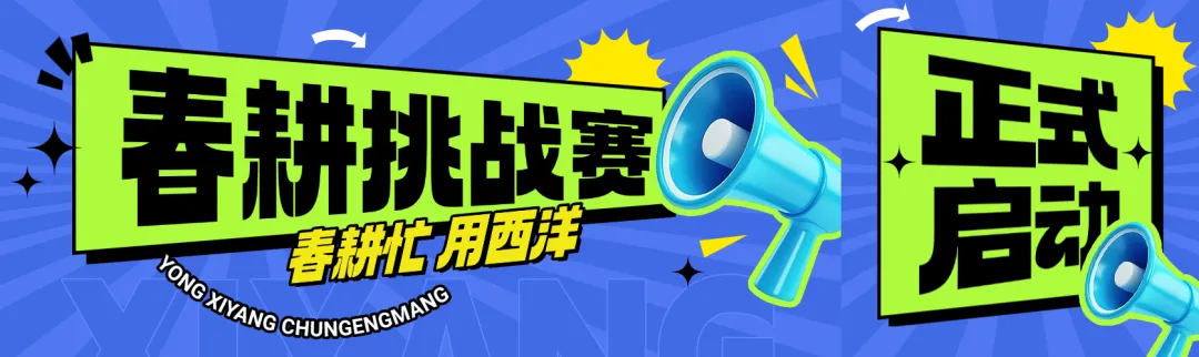 大奖抱回家！西洋诺威施2026春耕短视频大赛火热启动