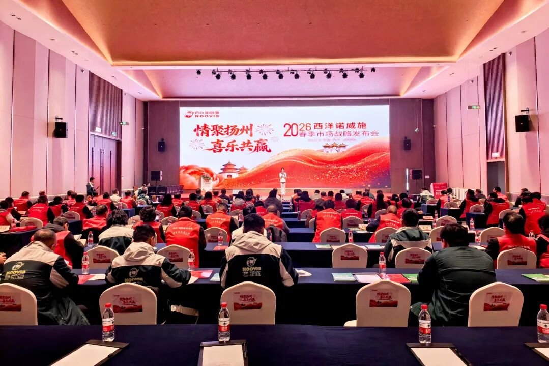 情聚扬州 喜乐共赢 |西洋诺威施华北战区市场战略发布会隆重召开！