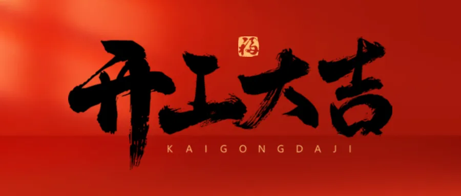 策马启新程！西洋诺威施2026新春开工大吉