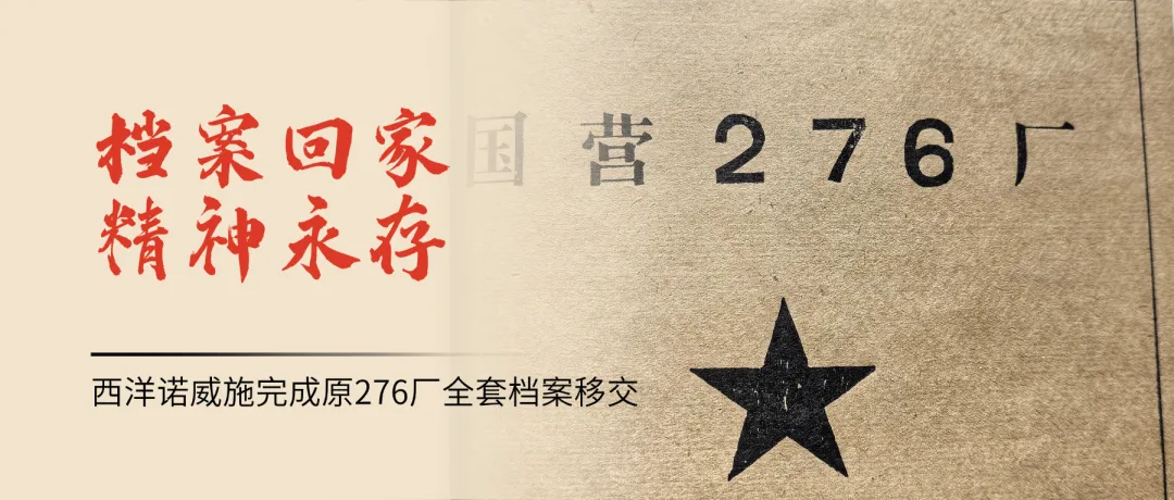 守护三线“核”心跳！西洋诺威施完成原276厂全套档案移交