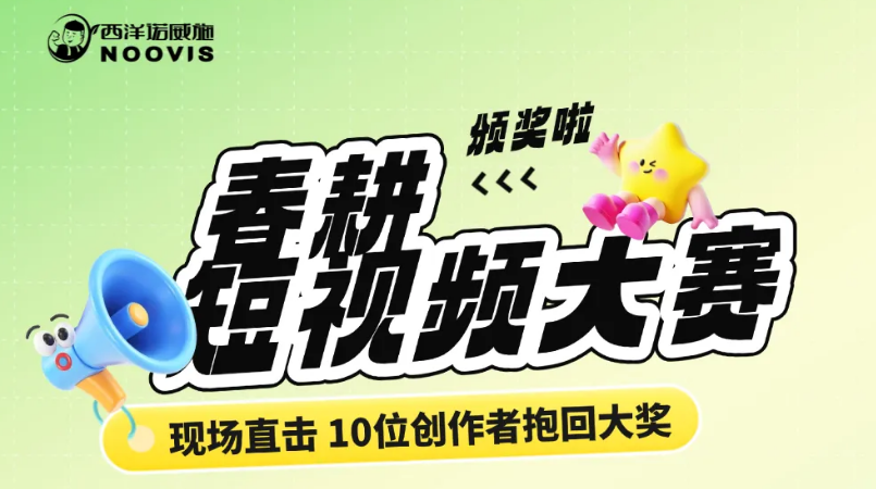 🎬 奖杯送到手！揭秘西洋诺威施“春耕挑战赛”获奖阵容