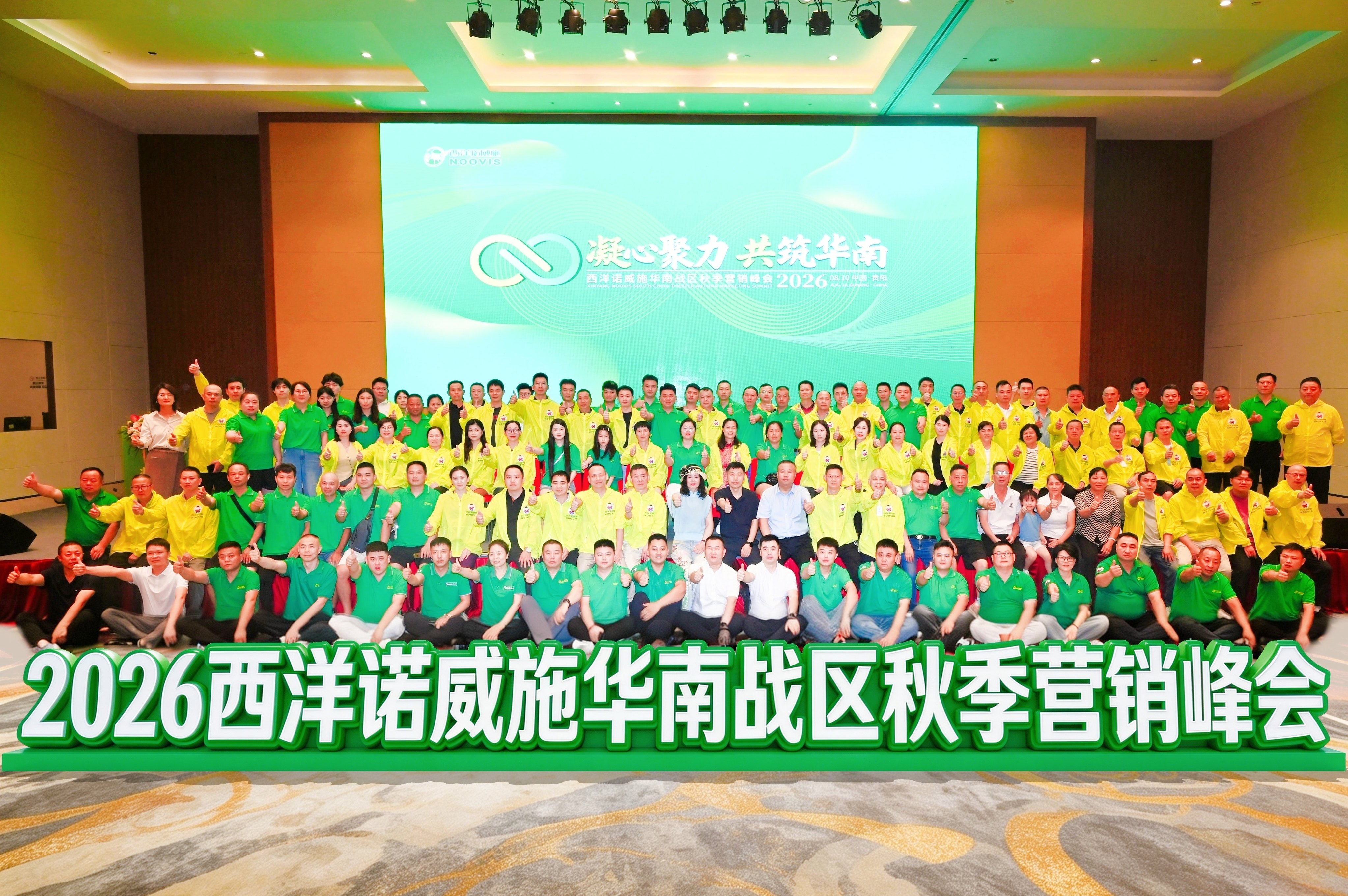 黔山秀水迎贵客！西洋诺威施华南战区秋季营销峰会圆满召开